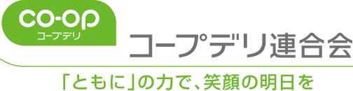 「ともに」の力で、笑顔の明日を コープデリ連合会