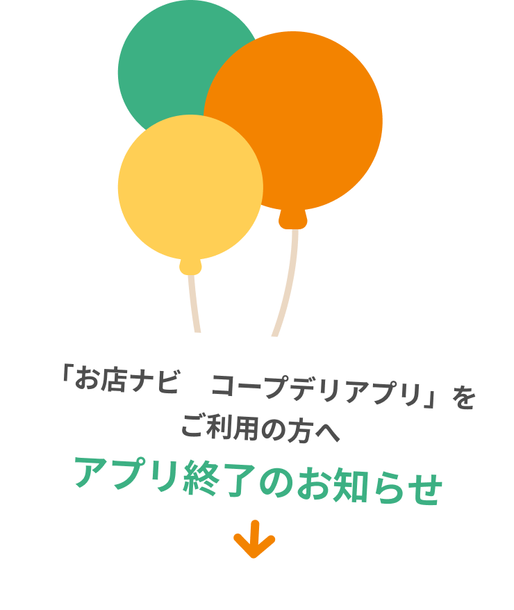 「お店ナビ コープデリアプリ」をご利用の方へ アプリ終了のお知らせ