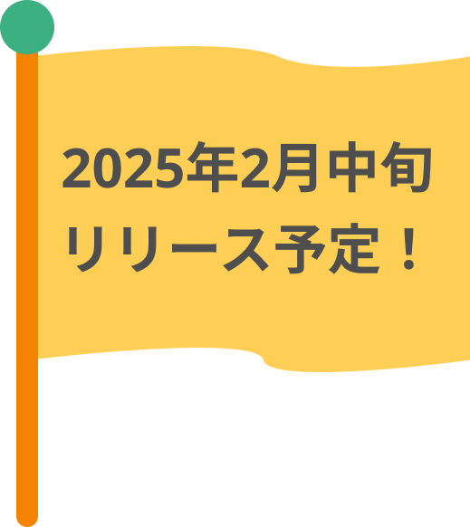 2025年2月中旬リリース予定！