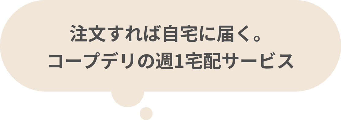 注文すれば自宅に届く。コープデリの週1宅配サービス