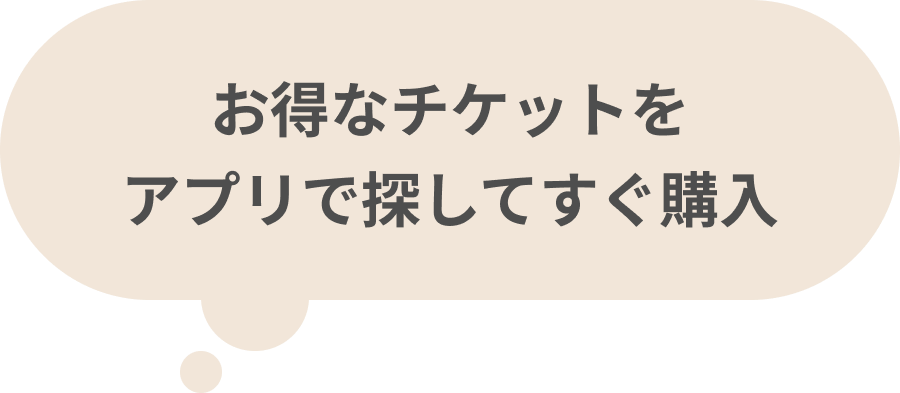 お得なチケットをアプリで探してすぐ購入