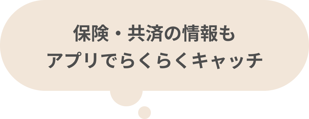 保険・共済の情報もアプリでらくらくキャッチ