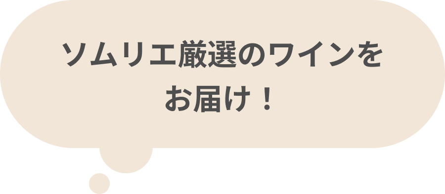 ソムリエ厳選のワインをお届け！